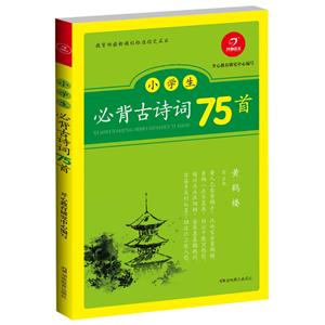 2019古诗词小学生必背古诗词75首(A)-技术教育社区