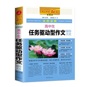 全胜宝典高中生任务驱动型作文辅导大全(第2版)/全胜宝典-技术教育社区