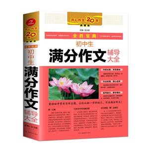 全胜宝典初中生满分作文辅导大全(第2版)/全胜宝典-技术教育社区