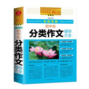 全胜宝典初中生分类作文辅导大全(第2版)/全胜宝典-技术教育社区
