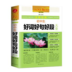 全胜宝典初中生好词好句好段大全(第2版)/全胜宝典-技术教育社区