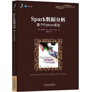 数据科学与工程技术丛书SPARK数据分析:基于PYTHON语言/(澳)杰夫瑞.艾文-技术教育社区