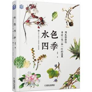 水色四季:用水彩留住身边一花一草一叶的温度-技术教育社区