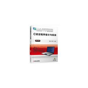 C语言程序设计与实训(第2版)(职业教材)-技术教育社区