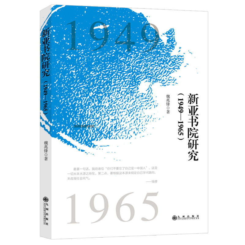 新亚书院研究(1949-1965)