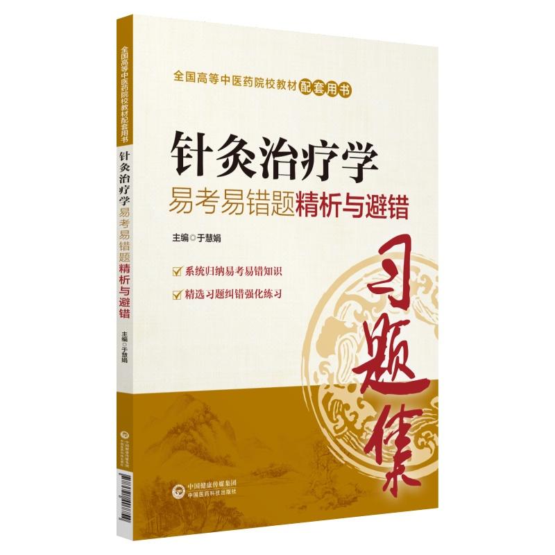 全国高等中医药院校教材配套用书针灸治疗学易考易错题精析与避错/于慧娟/全国高等中医药院校教材配套用书