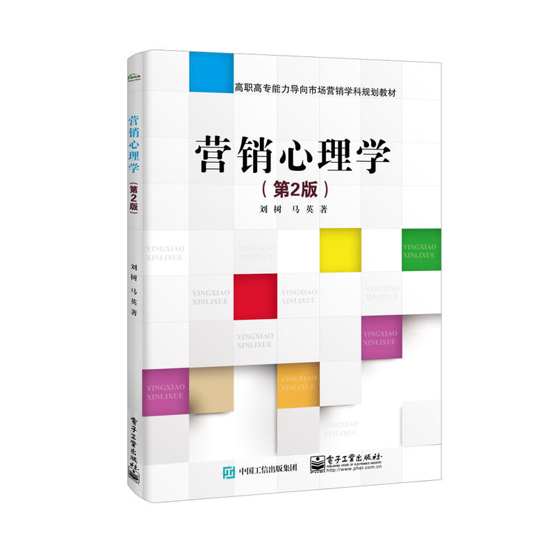 高职高专能力导向市场营销学科规划教材营销心理学(第2版)/刘树