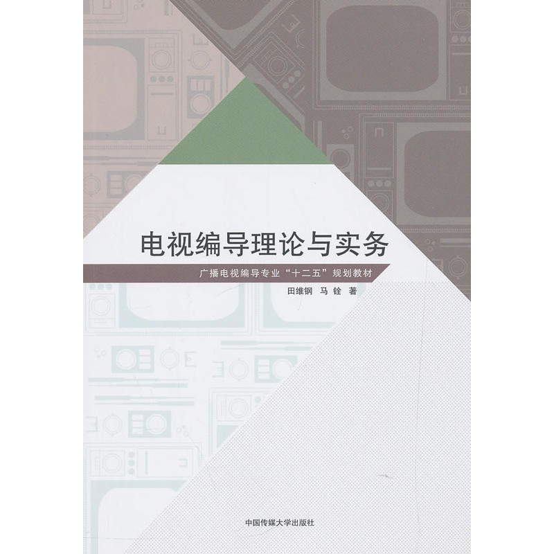 广播电视编导专业“十二五”规划教材电视编导理论与实务/马铨著