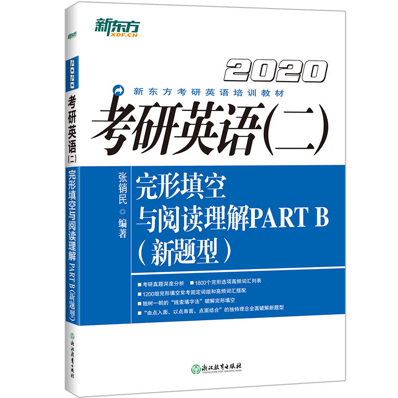 2020考研英语(二)完形填空与阅读理解PART B新题型