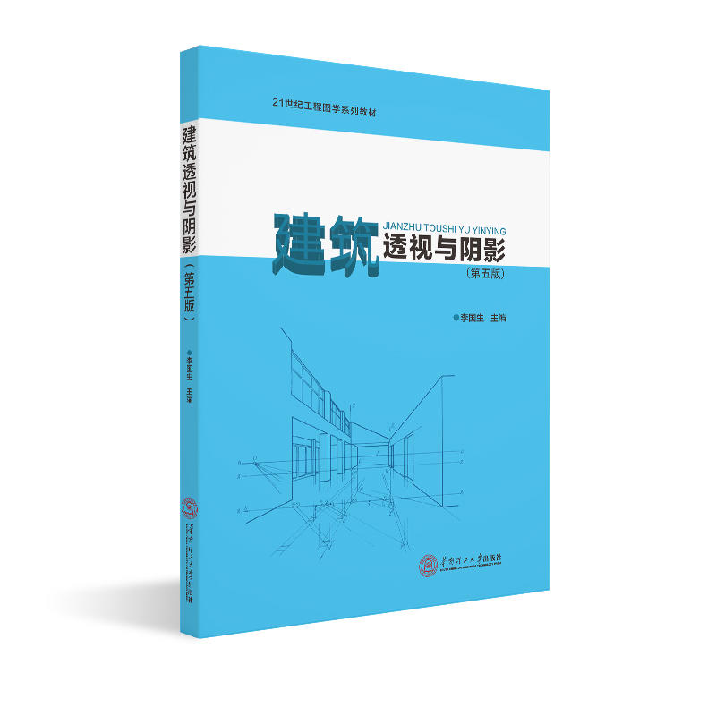 建筑透视与阴影(第5版)/李国生/21世纪工程图学系列教材