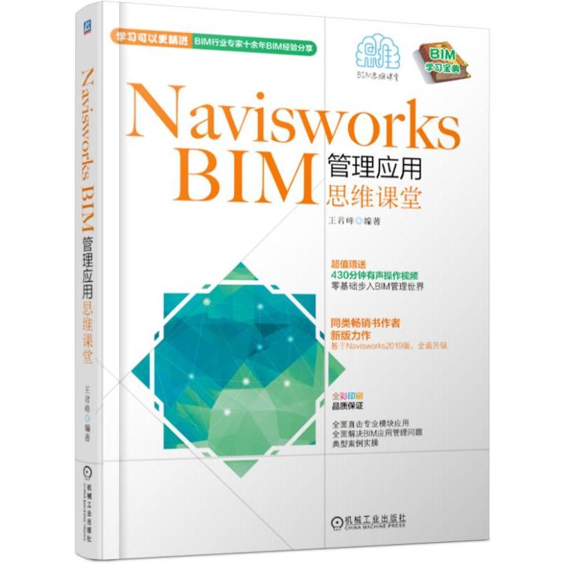 BIM思维课堂NAVISWORKS BIM管理应用思维课堂