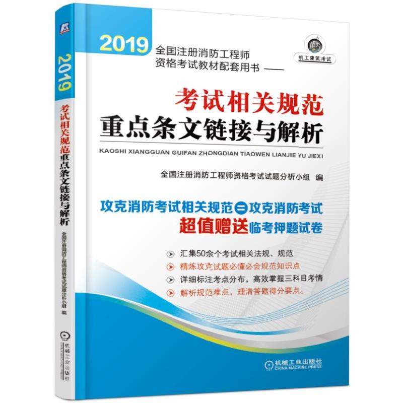 (2019)考试相关规范重点条文链接与解析/全国注册消防工程师资格考试教材配套用书