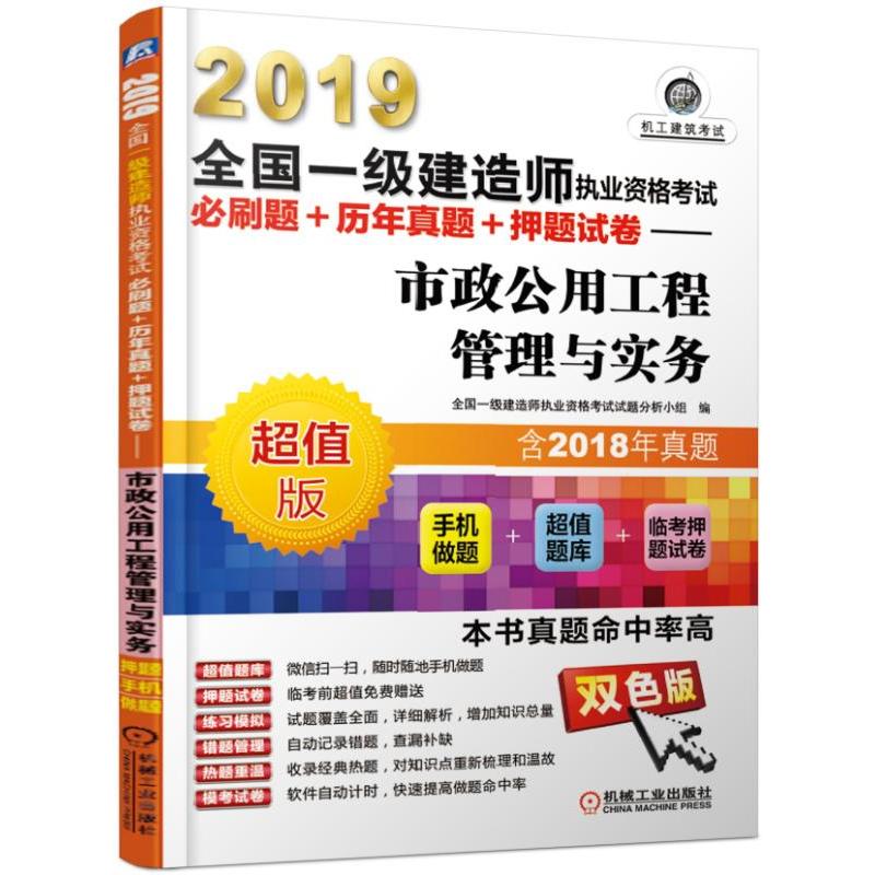 (2019)市政公用工程管理与实务/全国一级建造师执业资格考试必刷题+历年真题+押题试卷