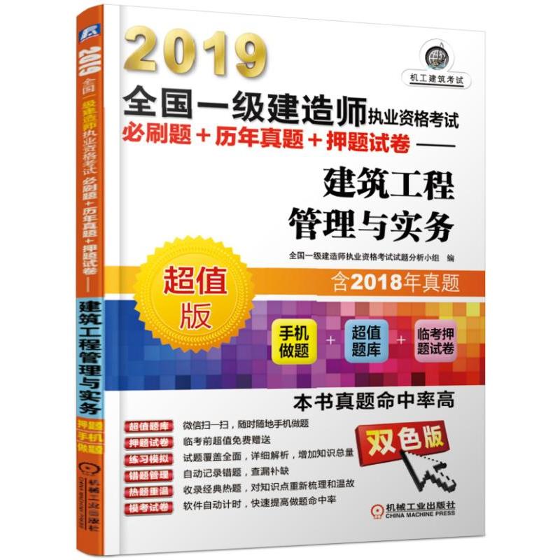 (2019)建筑工程管理与实务/全国一级建造师执业资格考试必刷题+历年真题+押题试卷