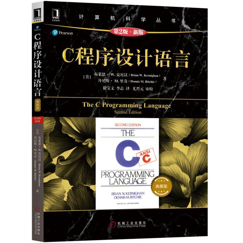 计算机科学丛书C程序设计语言(原书第2版.新版)(典藏版)