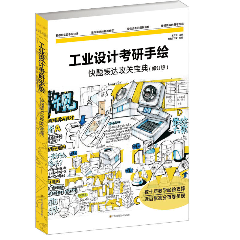 工业设计考研手绘快题表达攻关宝典