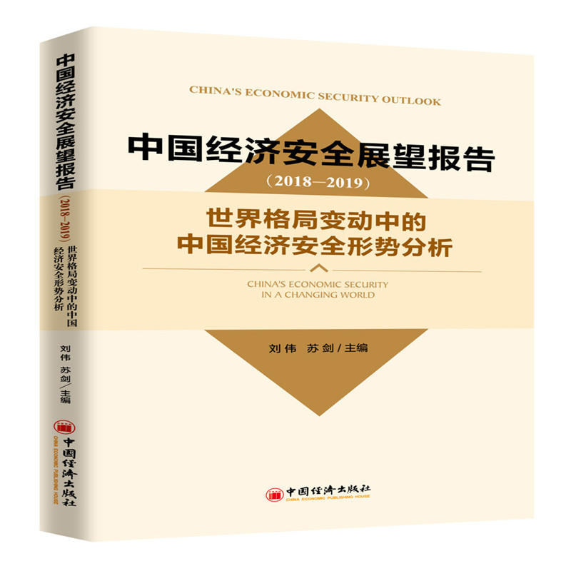 中国经济安全展望报告:2018-2019:世界格局变动中的中国经济安全形势分析