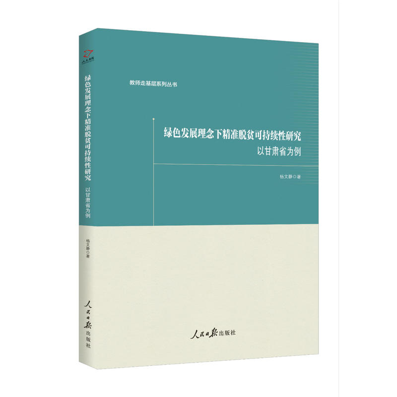 绿色发展理念下精准脱贫可持续性研究:以甘肃省为例