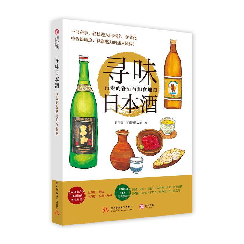 寻味日本酒:行走的餐酒与和食地图