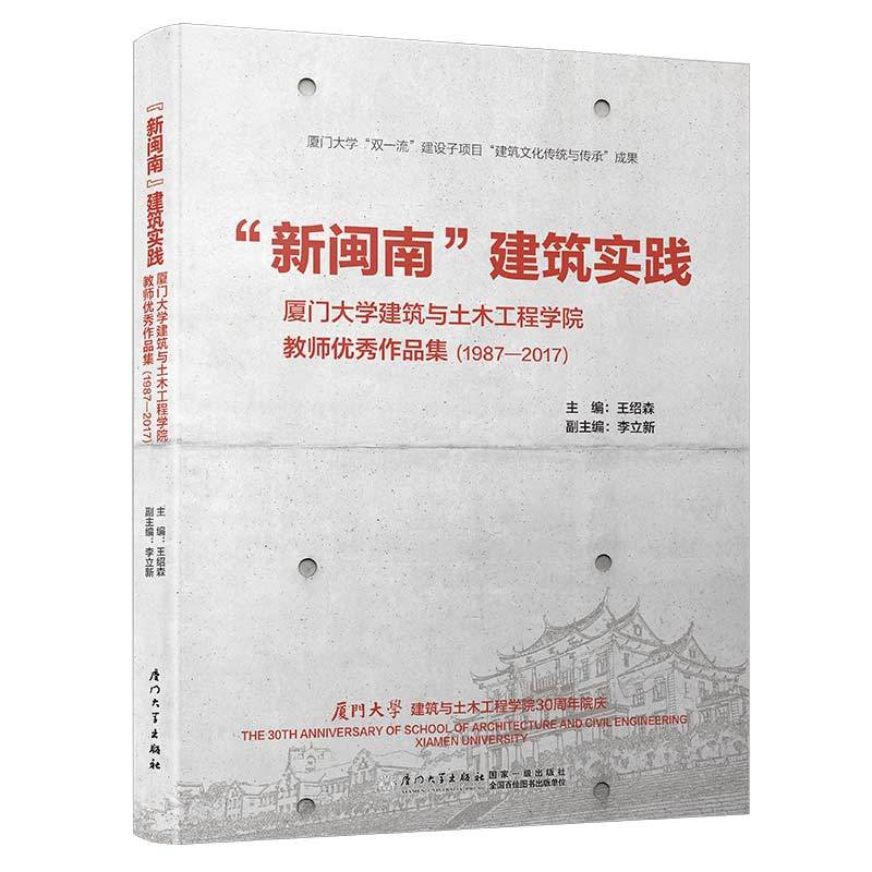 “新闽南”建筑实践:厦门大学建筑与土木工程学院教师优秀作品选:1987-2017