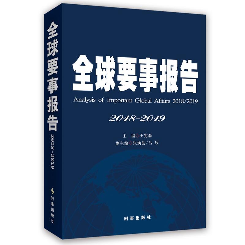 全球要是报告(2018-2019)