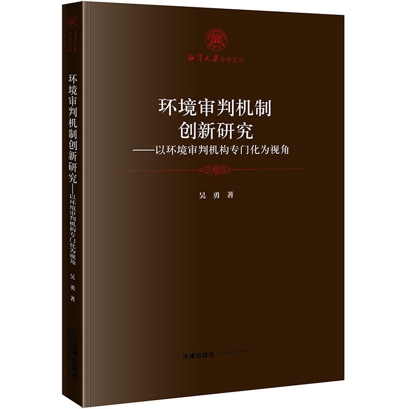 湘潭大学法学文丛环境审判机制创新研究:以环境审判机构专门化为视角