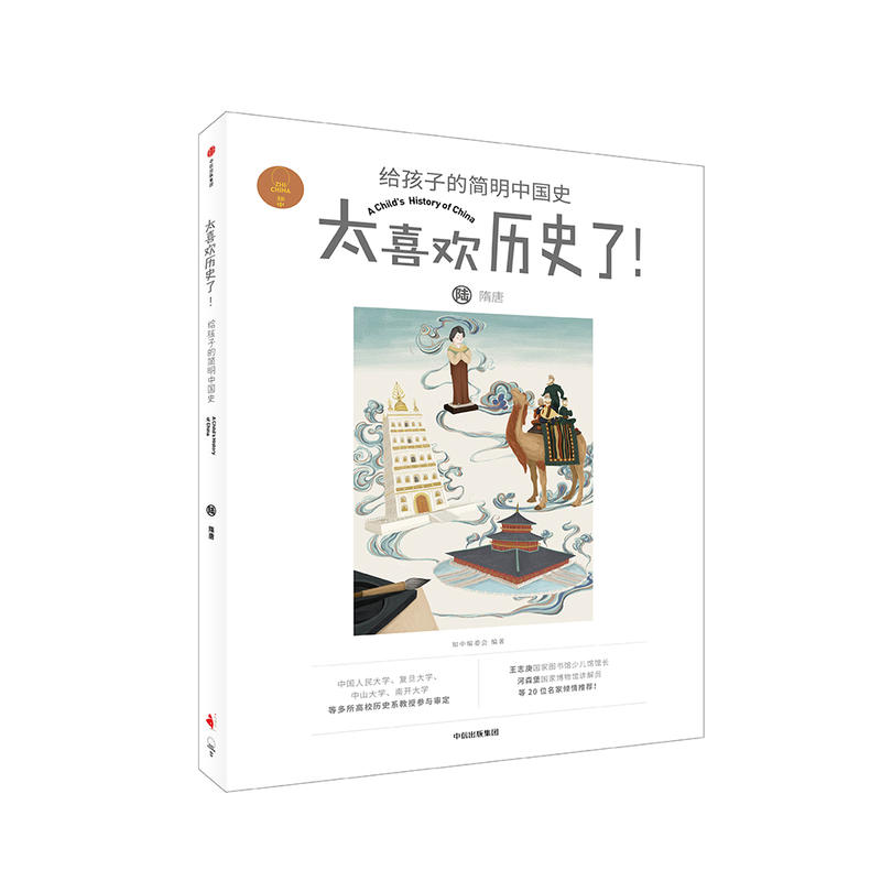 太喜欢历史了！给孩子的简明中国史隋唐/太喜欢历史了!给孩子的简明中国史