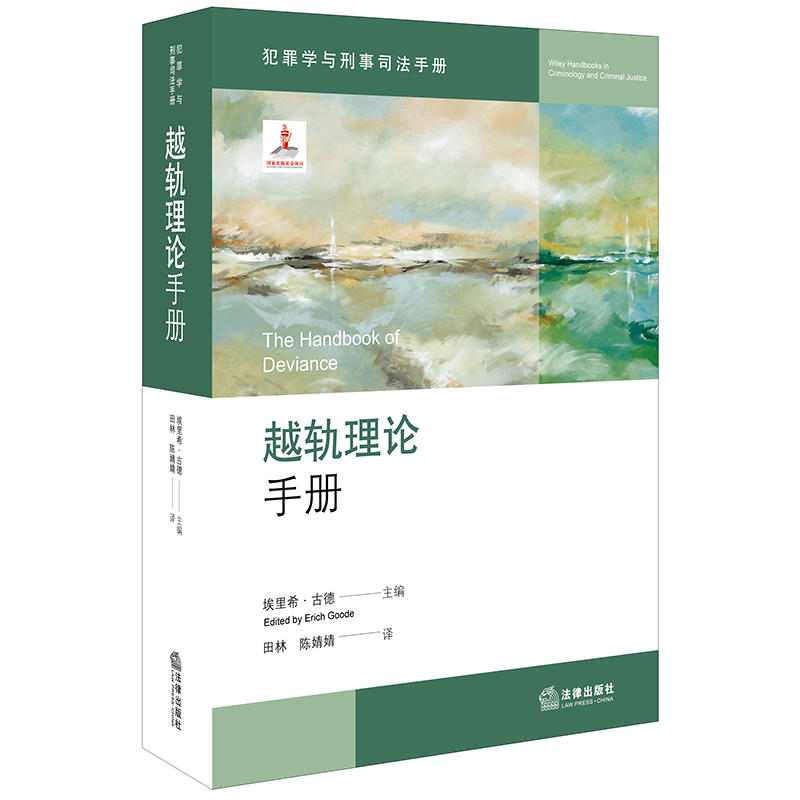 犯罪学与刑事司法手册越轨理论手册