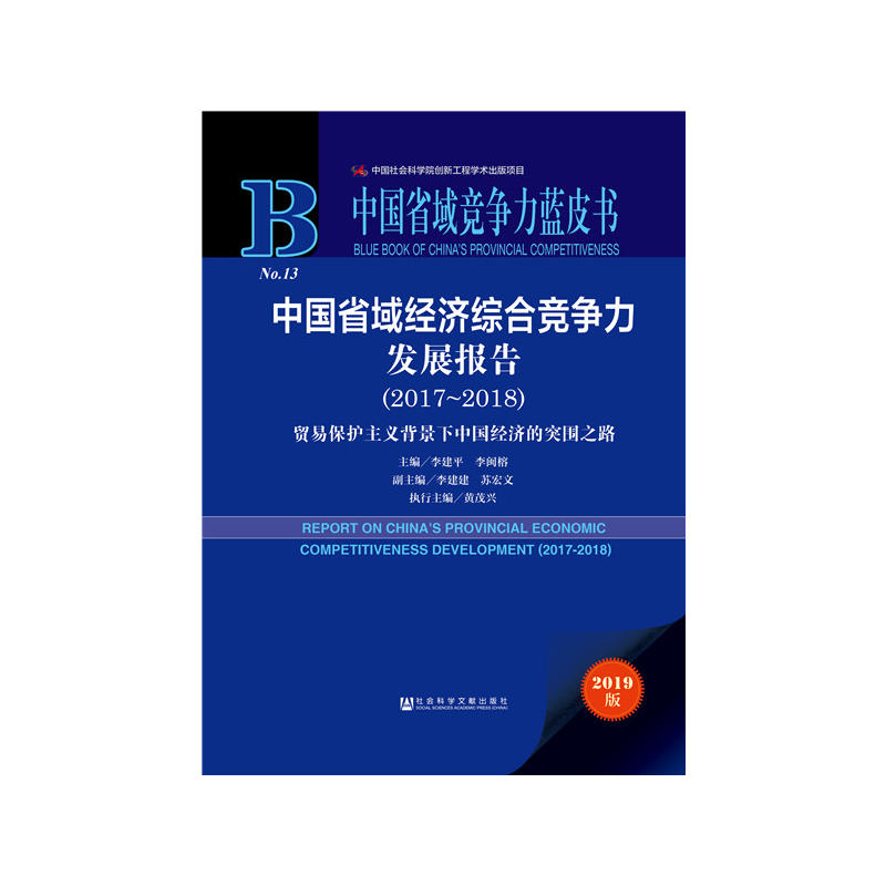 中国省域竞争力蓝皮书(2017-2018)中国省域经济综合竞争力发展报告