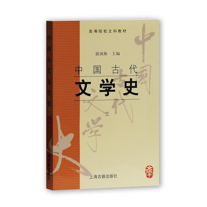 中国古代文学史(3)/郭预衡