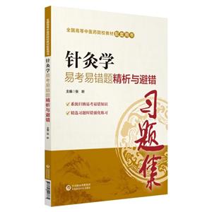 全国高等中医药院校教材配套用书针灸学易考易错题精析与避错/张昕/全国高等中医药院校教材配套用书-技术教育社区