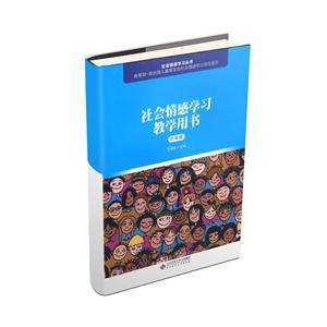 社会情感学习丛书6年级/社会情感学习教学用书-技术教育社区
