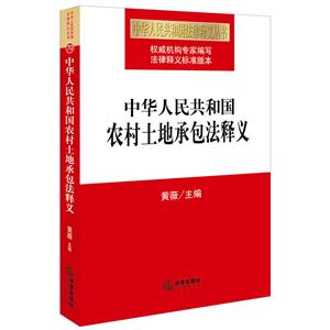 中华人民共和国农村土地承包法释义-技术教育社区