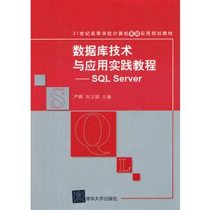 数据库技术与应用实践教程——SQL Server(21世纪高等学校计算机基础实用规划教材)-技术教育社区