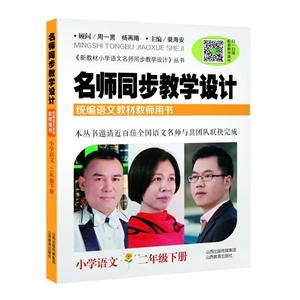 名师同步教学设计小学语文2年级(下)/名师同步教学设计-技术教育社区