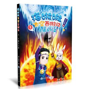 海啦啦太空西游记天狼系大盗/海啦啦太空西游记3-技术教育社区