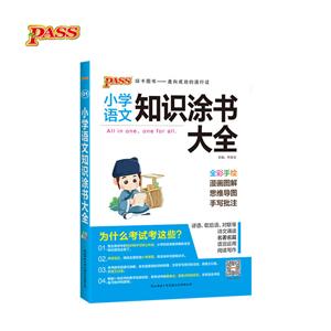 (19版)小学语文知识涂书大全1(全彩版)-技术教育社区