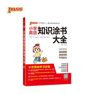 (19版)小学英语知识涂书大全3(全彩版)-技术教育社区