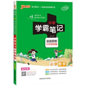 20版小学数学(通用版)/小学学霸笔记-技术教育社区