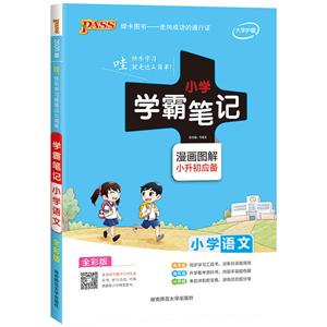 20版小学语文(通用版)/小学学霸笔记-技术教育社区