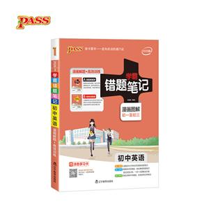 3.初中英语(通用版)/20版错题笔记-技术教育社区