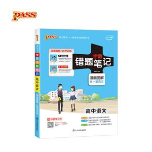1.高中语文(通用版)/20版错题笔记-技术教育社区
