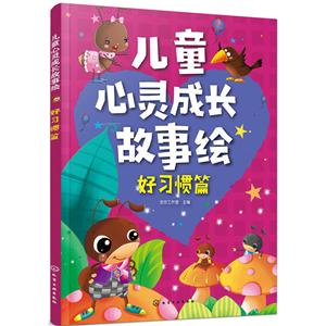 好习惯篇/儿童心灵成长故事绘-技术教育社区