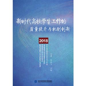 新时代高校学生工作的质量提升与机制创新:2018-技术教育社区