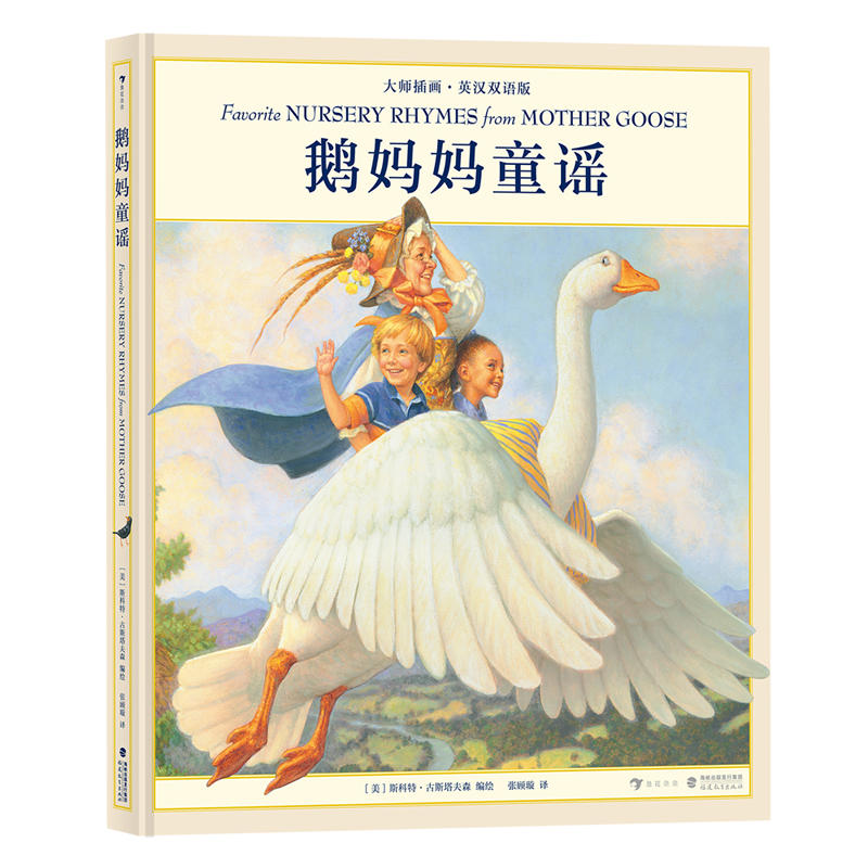 鹅妈妈童谣-大师插画.英汉双语版
