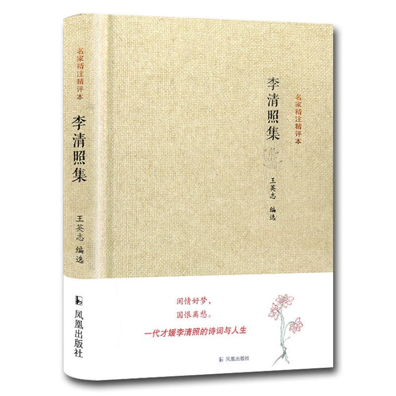 新书--名家精注精评本:李清照集(精装)