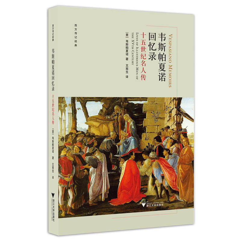 西方传记经典韦斯帕夏诺回忆录:十五世纪名人传