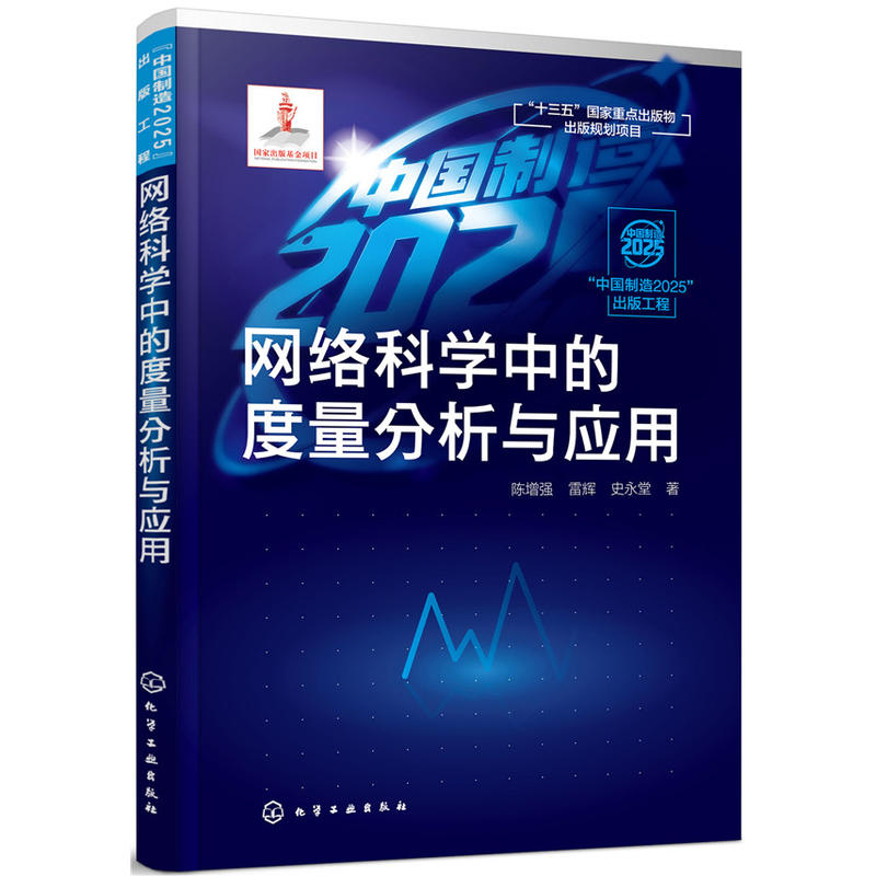 “中国制造2025”出版工程中国制造2025出版工程:网络科学中的度量分析与应用