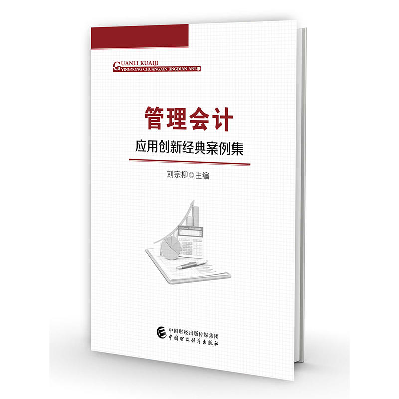 管理会计应用创新经典案例集