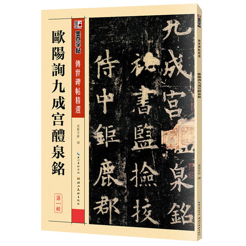 传世碑帖精选欧阳询九成宫醴泉铭/墨点字帖:传世碑帖精选第1辑(2)